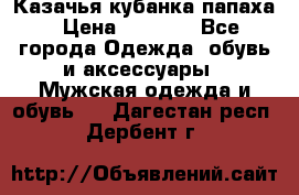 Казачья кубанка папаха › Цена ­ 4 000 - Все города Одежда, обувь и аксессуары » Мужская одежда и обувь   . Дагестан респ.,Дербент г.